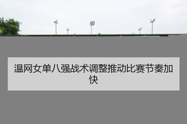 wen-wang-nv-dan-ba-qiang-zhan-shu-tiao-zheng-tui-dong-bi-sai-jie-zou-jia-kuai-2-597.jpg